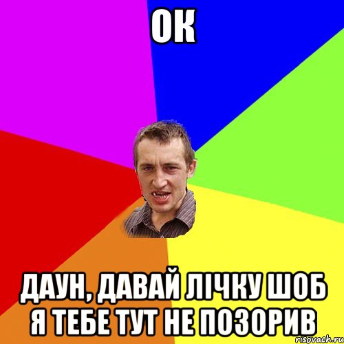 ок даун, давай лічку шоб я тебе тут не позорив, Мем Чоткий паца