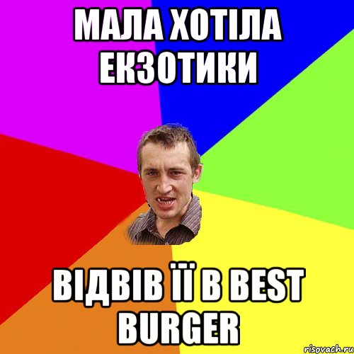 мала хотіла екзотики відвів її в Best Burger, Мем Чоткий паца