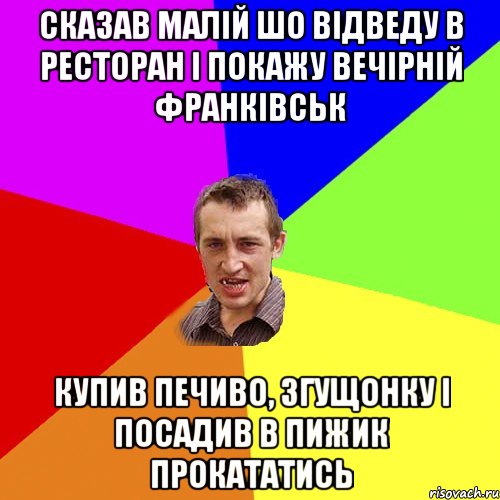 сказав малій шо відведу в ресторан і покажу вечірній франківськ купив печиво, згущонку і посадив в пижик прокататись, Мем Чоткий паца