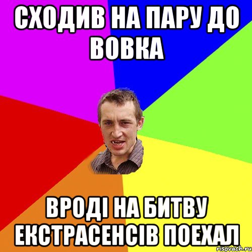 Сходив на пару до Вовка вроді на битву екстрасенсів поехал, Мем Чоткий паца