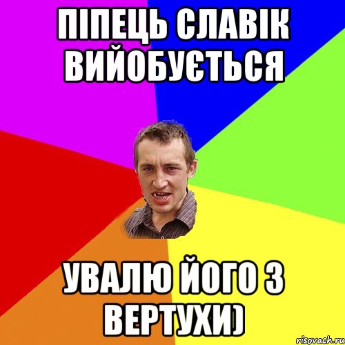 піпець славік вийобується увалю його з вертухи), Мем Чоткий паца