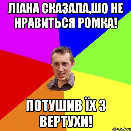 Ліана сказала,шо не нравиться Ромка! Потушив їх з вертухи!, Мем Чоткий паца