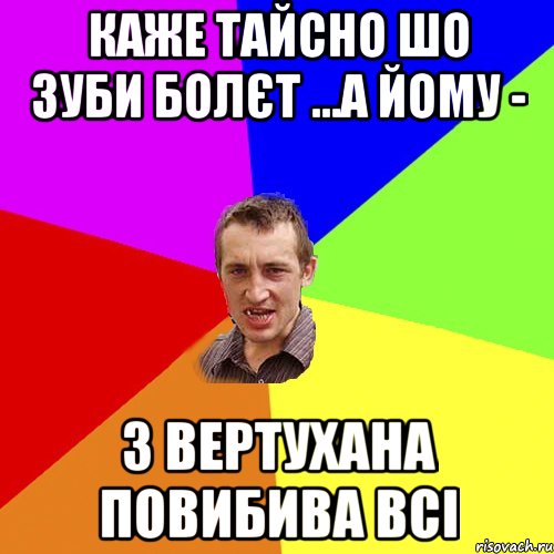 каже Тайсно шо зуби болєт ...а йому - з вертухана повибива всі, Мем Чоткий паца