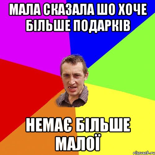 Мала сказала шо хоче більше подарків немає більше малої, Мем Чоткий паца