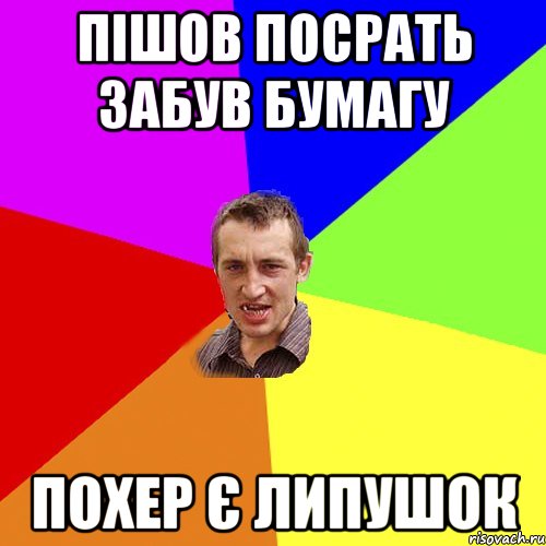 пішов посрать забув бумагу похер є липушок, Мем Чоткий паца