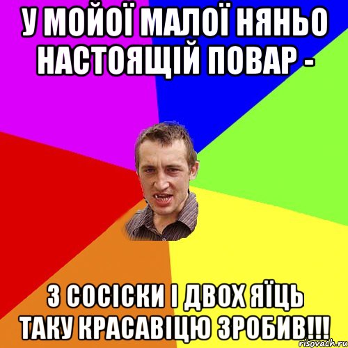 У мойої малої няньо настоящій повар - З сосіски і двох яїць таку красавіцю зробив!!!, Мем Чоткий паца