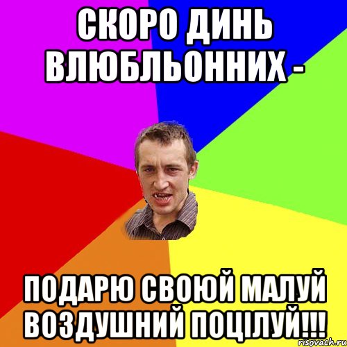 Скоро динь влюбльонних - Подарю Своюй малуй воздушний поцілуй!!!, Мем Чоткий паца