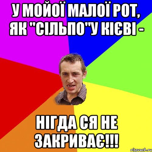 У мойої малої рот, як "сільпо"у кієві - Нігда ся не закриває!!!, Мем Чоткий паца