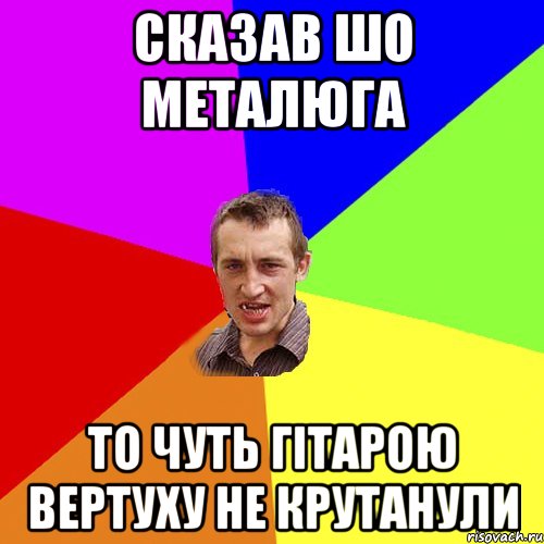 сказав шо металюга то чуть гітарою вертуху не крутанули, Мем Чоткий паца