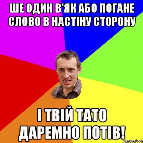 ше один в'як або погане слово в настіну сторону і твій тато даремно потів!, Мем Чоткий паца