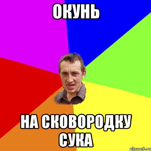 Окунь На Сковородку сука, Мем Чоткий паца