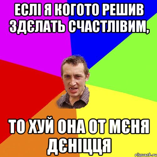 еслі я когото решив здєлать счастлівим, то хуй она от мєня дєніцця, Мем Чоткий паца