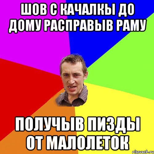 Шов с качалкы до дому расправыв раму получыв пизды от малолеток, Мем Чоткий паца