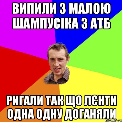 Випили з малою шампусіка з АТБ ригали так що лєнти одна одну доганяли, Мем Чоткий паца