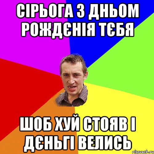 Cірьога з Дньом Рождєнія тєбя шоб хуй стояв і дєньгі велись, Мем Чоткий паца