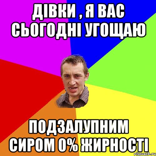 Дівки , я вас сьогодні угощаю подзалупним сиром 0% жирності, Мем Чоткий паца