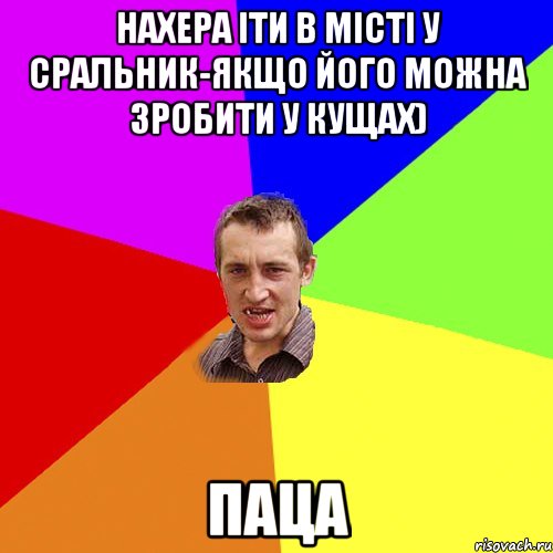 нахера іти в місті у сральник-якщо його можна зробити у кущах) паца, Мем Чоткий паца