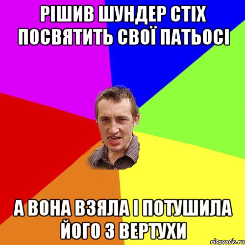 рішив шундер стіх посвятить свої патьосі а вона взяла і потушила його з вертухи, Мем Чоткий паца