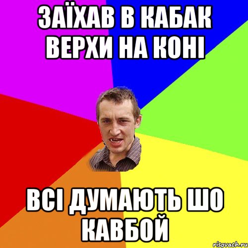 Заїхав в кабак верхи на коні Всі думають шо кавбой, Мем Чоткий паца