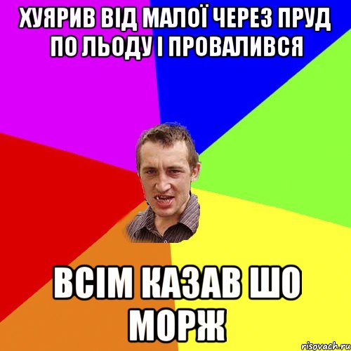 Хуярив від малої через пруд по льоду і провалився Всім казав шо морж, Мем Чоткий паца