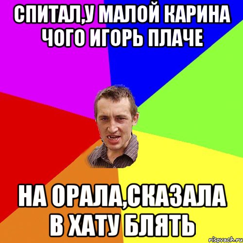 Спитал,у малой Карина чого Игорь плаче На орала,сказала в хату блять, Мем Чоткий паца