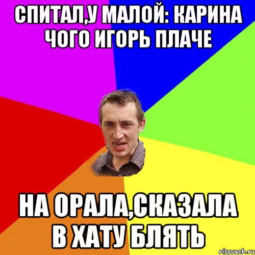 Спитал,у малой: Карина чого Игорь плаче На орала,сказала в хату блять, Мем Чоткий паца