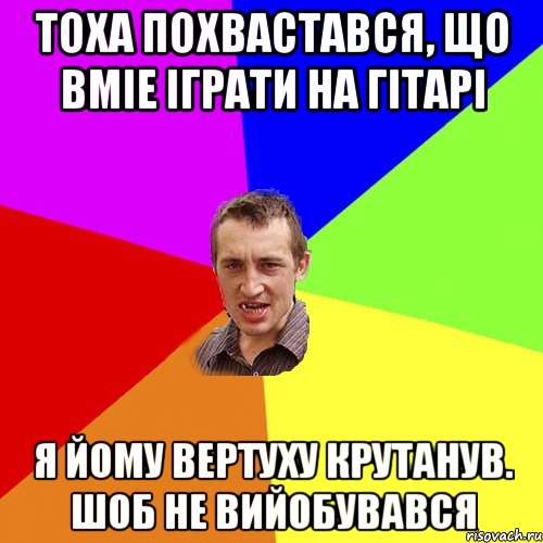 Тоха похвастався, що вміе іграти на гітарі Я йому вертуху крутанув. Шоб не вийобувався, Мем Чоткий паца