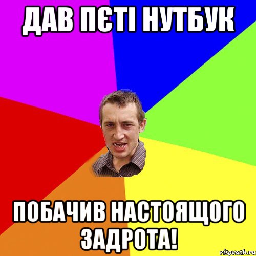 Дав Пєті нутбук побачив настоящого задрота!, Мем Чоткий паца