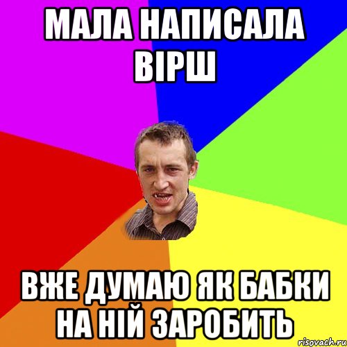 Мала написала вірш вже думаю як бабки на ній заробить, Мем Чоткий паца