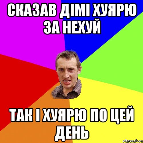 Сказав дімі хуярю за нехуй так і хуярю по цей день, Мем Чоткий паца