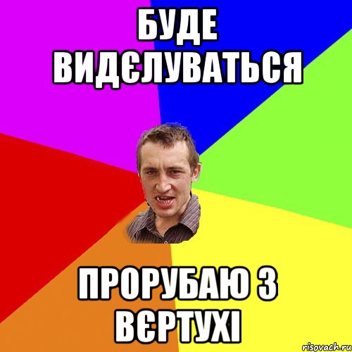 Буде видєлуваться Прорубаю з вєртухі, Мем Чоткий паца