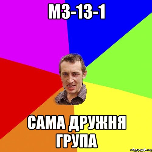 МЗ-13-1 сама дружня група, Мем Чоткий паца