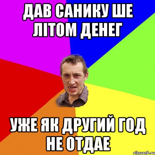 Дав санику ше літом денег уже як другий год не отдае, Мем Чоткий паца