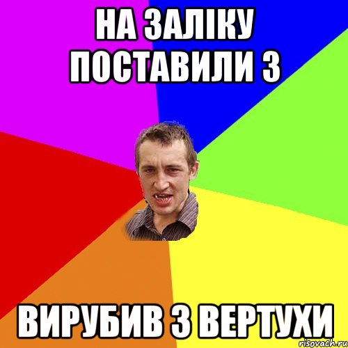 на заліку поставили 3 вирубив з вертухи, Мем Чоткий паца