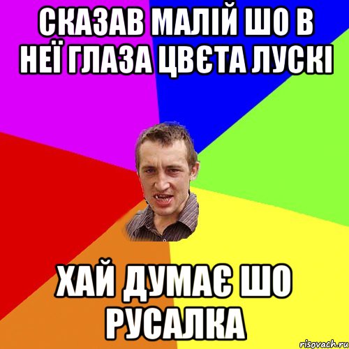 Сказав малій шо в неї глаза цвєта лускі Хай думає шо русалка, Мем Чоткий паца