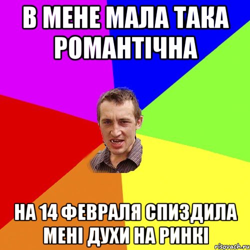 В МЕНЕ МАЛА ТАКА РОМАНТІЧНА НА 14 ФЕВРАЛЯ СПИЗДИЛА МЕНІ ДУХИ НА РИНКІ, Мем Чоткий паца