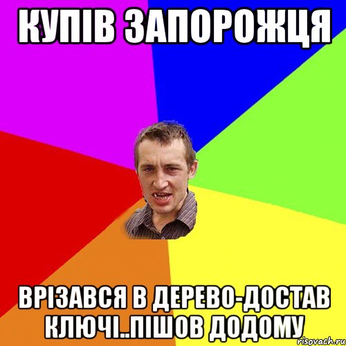 Купів запорожця врізався в дерево-достав ключі..пішов додому, Мем Чоткий паца