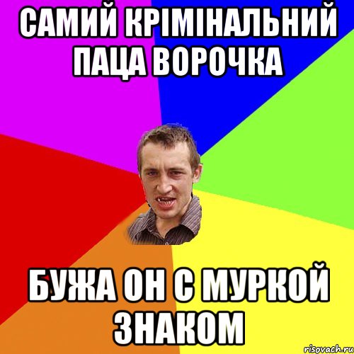 самий крімінальний паца ворочка бужа он с муркой знаком, Мем Чоткий паца