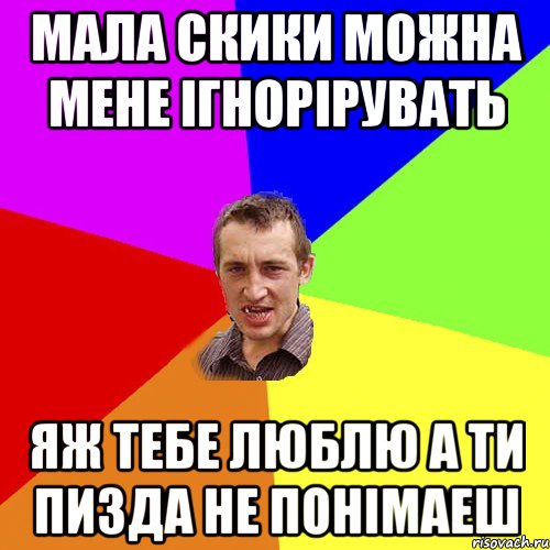 мала скики можна мене ігнорірувать яж тебе люблю а ти пизда не понімаеш, Мем Чоткий паца