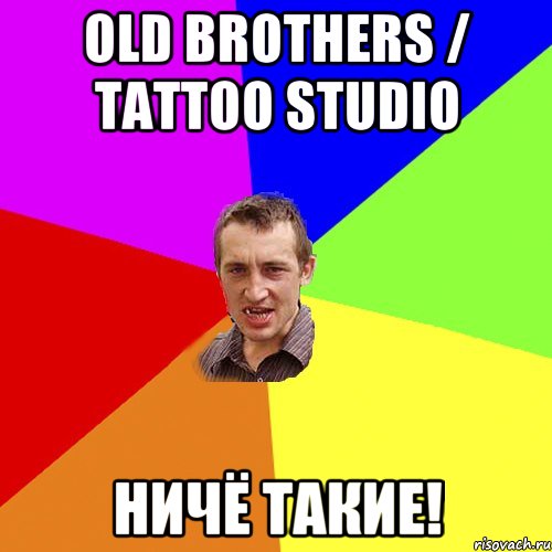 Оld Brothers / tattoo studio Ничё такие!, Мем Чоткий паца