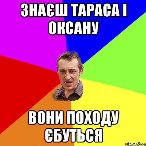 Знаєш Тараса і Оксану Вони походу єбуться, Мем Чоткий паца