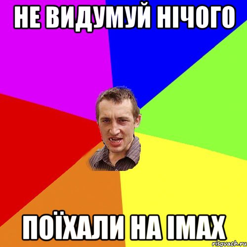 Не Видумуй Нічого Поїхали На IMAX, Мем Чоткий паца