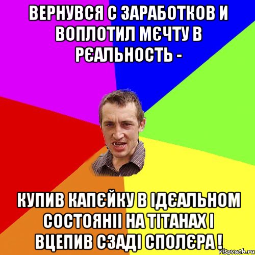 вернувся с заработков и воплотил мєчту в рєальность - купив Капєйку в ідєальном состояніі на тітанах і вцепив сзаді сполєра !, Мем Чоткий паца