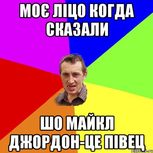 Моє ліцо когда сказали шо Майкл Джордон-це півец, Мем Чоткий паца