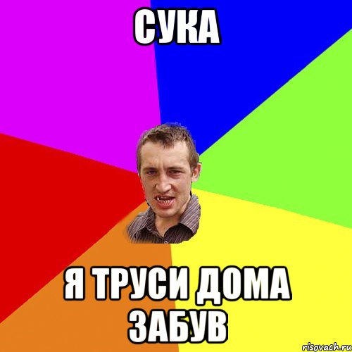 сука я труси дома забув, Мем Чоткий паца