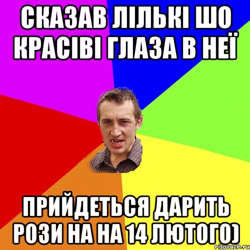 Сказав Лількі шо красіві глаза в неї Прийдеться дарить рози на на 14 лютого), Мем Чоткий паца