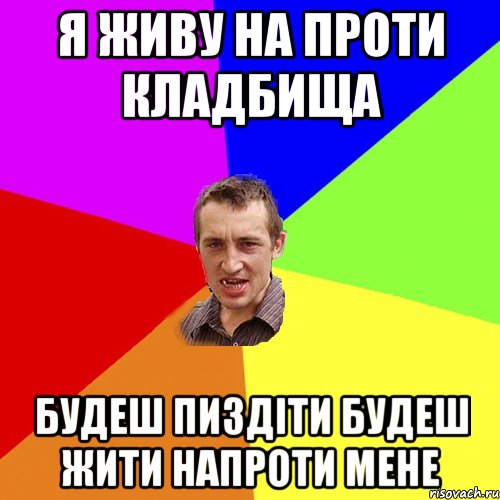 я живу на проти кладбища будеш пиздіти будеш жити напроти мене, Мем Чоткий паца