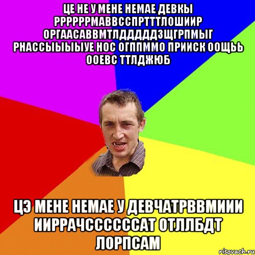 це не у мене немае девкы ррррррмаввсспртттлошиир оргаасаввмтлдддддзщгрпмыг рнассыыыыуе нос огппммо прииск оощьь ооевс ттлджюб цэ мене немае у девчатрввмиии ииррачссссссат отллбдт лорпсам, Мем Чоткий паца