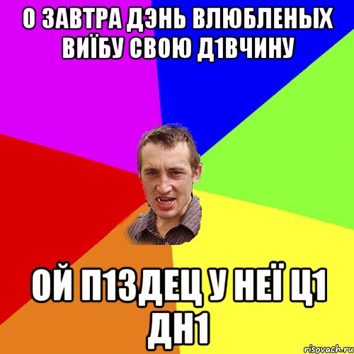 о завтра дэнь влюбленых виїбу свою д1вчину ой п1здец у неї ц1 дн1, Мем Чоткий паца