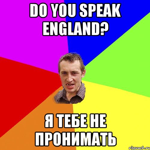 Do you speak england? Я тебе не пронимать, Мем Чоткий паца